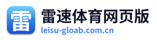 雷速体育网页版 Logo